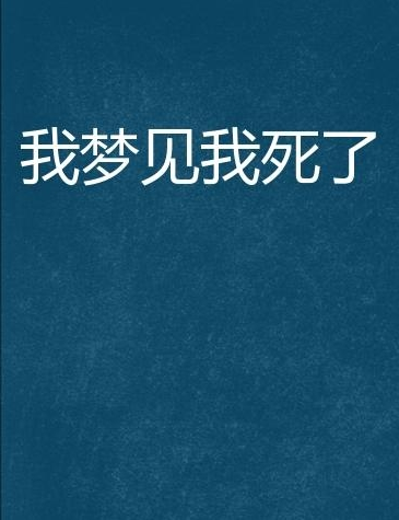 重温旧梦，解读有个亲戚死了好多年了昨晚梦见他死了的深层含义