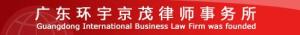 广东环宇京茂律师事务所