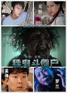 猛鬼斗僵尸
