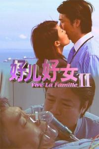 好儿好女