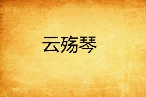 殇是什么意思 网络用语 300