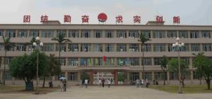 遂溪县第二中学