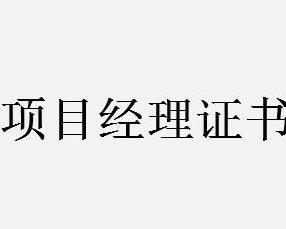 项目经理证书