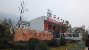 平武中学新校区