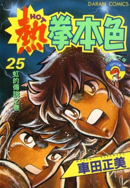 热拳本色 车田正美创作的漫画作品 搜狗百科 热拳本色 车田正美创作的漫画作品 搜狗百科