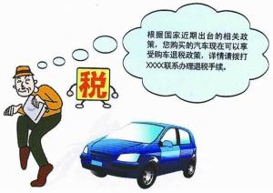 购车退税骗局