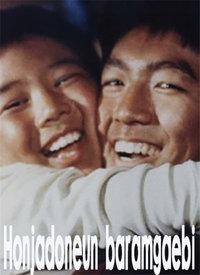 风车独转（1991年）