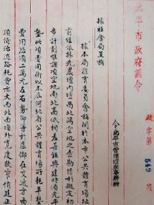 北平政府关于在先农坛设立体育场问题的训令