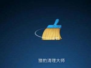 猎豹清理大师