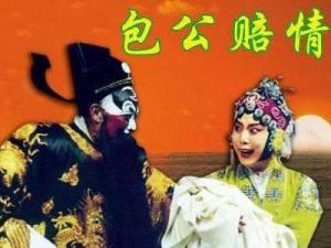 包公赔情