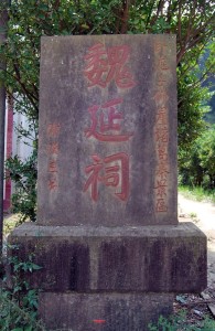 魏延祠石碑