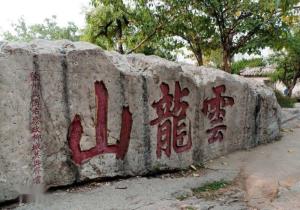 云龙山