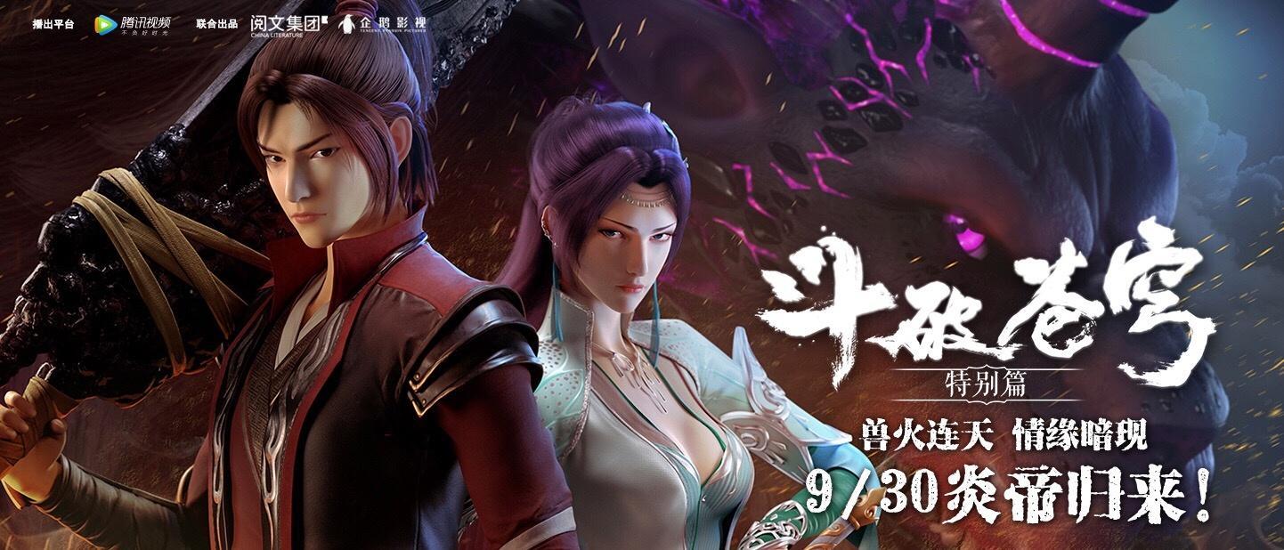 斗破苍穹(阅文集团、腾讯视频联合出品的动画系列)