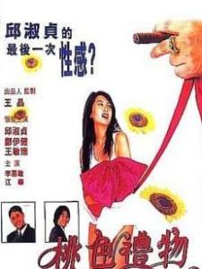 不道德的礼物