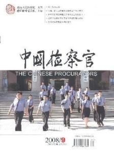 中国检察官