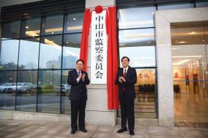 中山市监察委员会