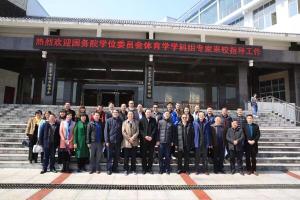 2017年4月3日，国务院学术委员会体育学学科组专家来我校指导工作