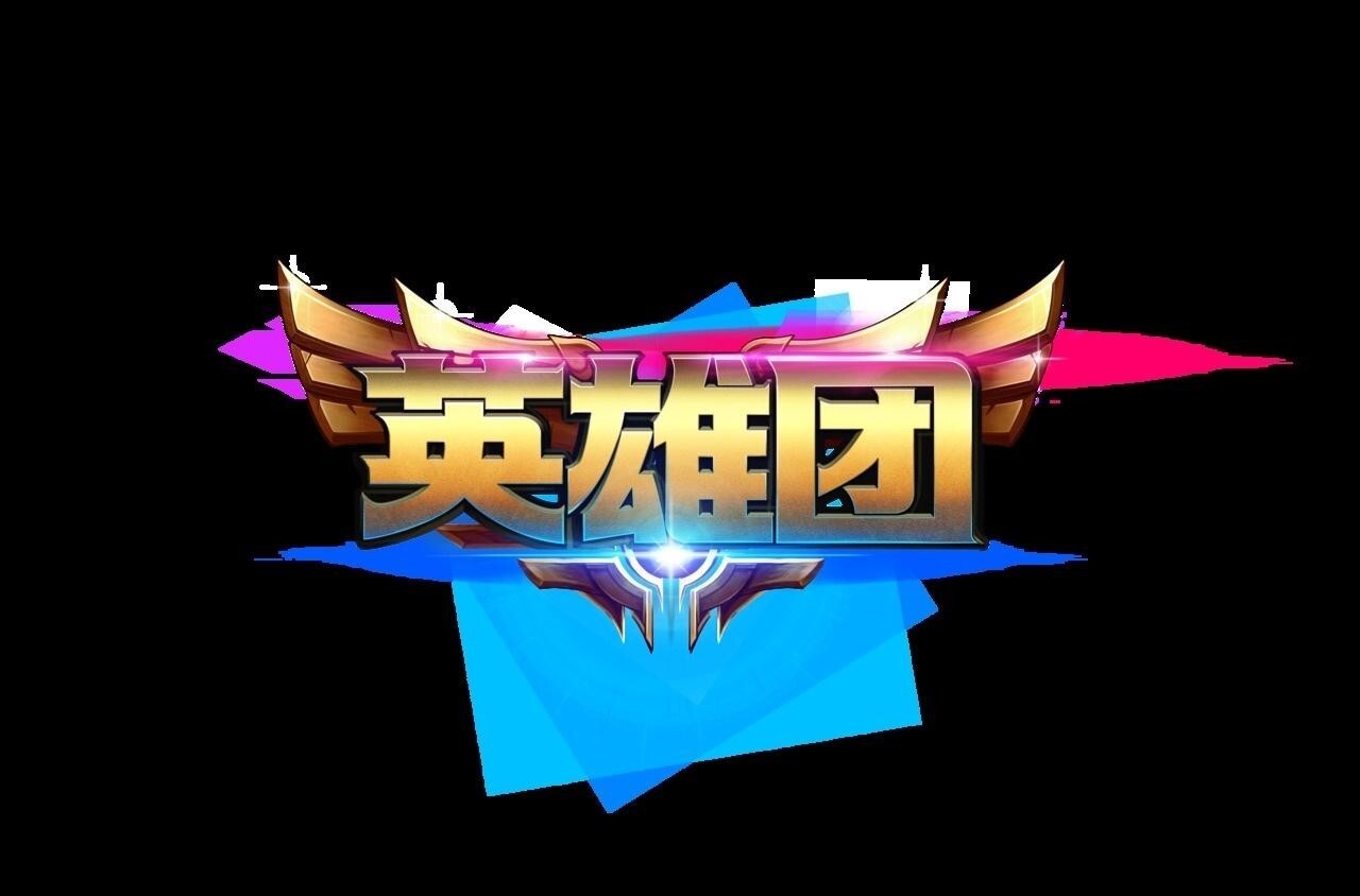 英雄团(策略游戏)