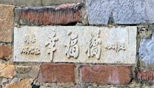 幸福桥