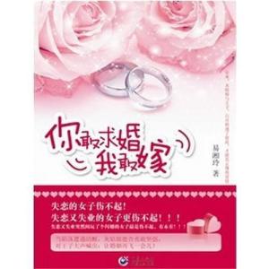 你敢求婚我敢嫁