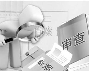 备案审查