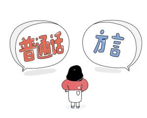 普通话和方言的区别