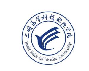 三明医学科技职业学院