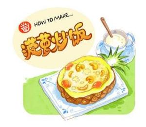 菠萝炒饭
