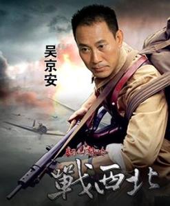 电视剧《翻山越岭战西北》主演吴京安剧照