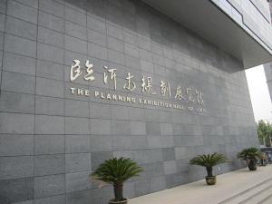临沂市规划展览馆欢迎你