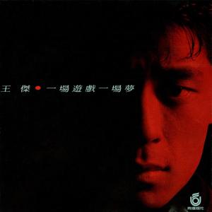 《一场游戏一场梦》王杰