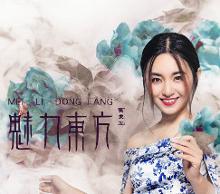 袁东方音乐作品
