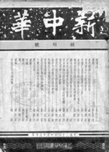 新中华图册