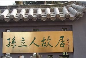 孙立人故居