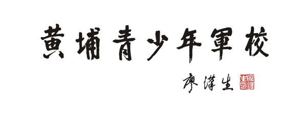 原全国人大常委会副委员长廖汉生中将题字