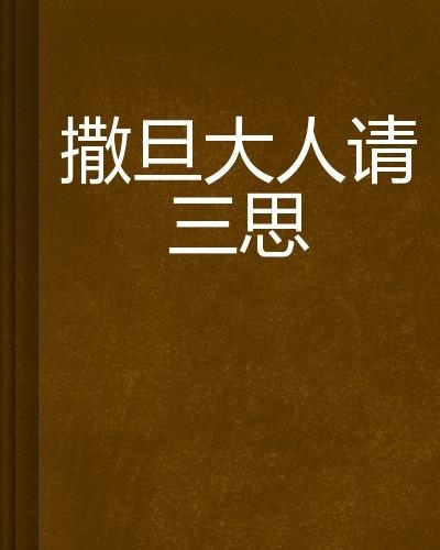 什么叫三思 三思指的是哪三思 0