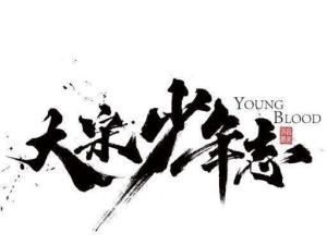 大宋少年志