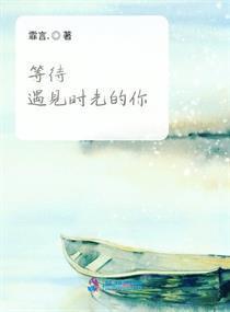 什么时候才能遇见你图片 300