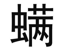 螨 - 搜狗百科