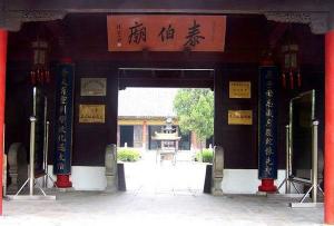 泰伯庙建筑