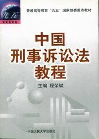 《中国刑事诉讼法》