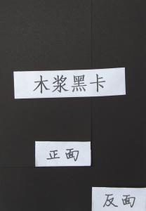全木浆黑卡纸