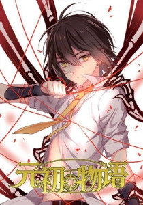 词条图册中文名元初物语连载杂志《壹周漫画》作者星偶24[1]1故事简介