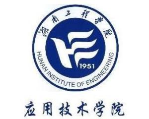湖南工程学院应用技术学院(图1)