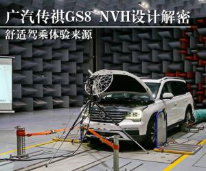 传祺GS8的NVH设计解密