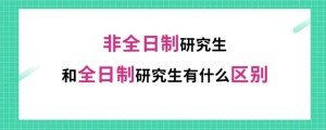全日制和非全日制研究生
