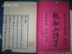 日本刻《船山诗草》
