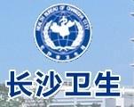 长沙市卫生局