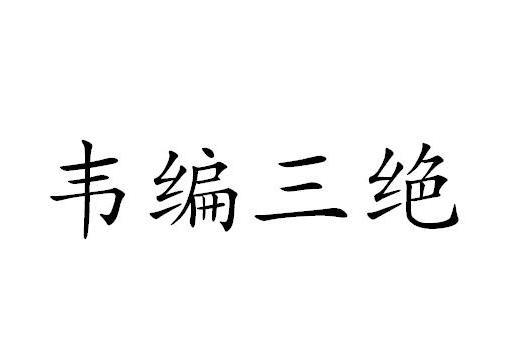 韦编三绝的故事 搜狗搜索 韦编三绝的故事 搜狗搜索
