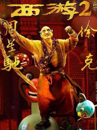 西游伏妖篇(2017年徐克执导的电影)